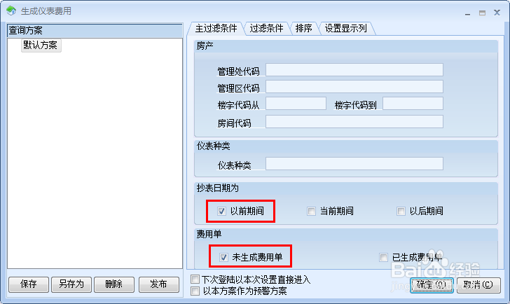 如何使用极致物业管理软件抄表并生成仪表费用