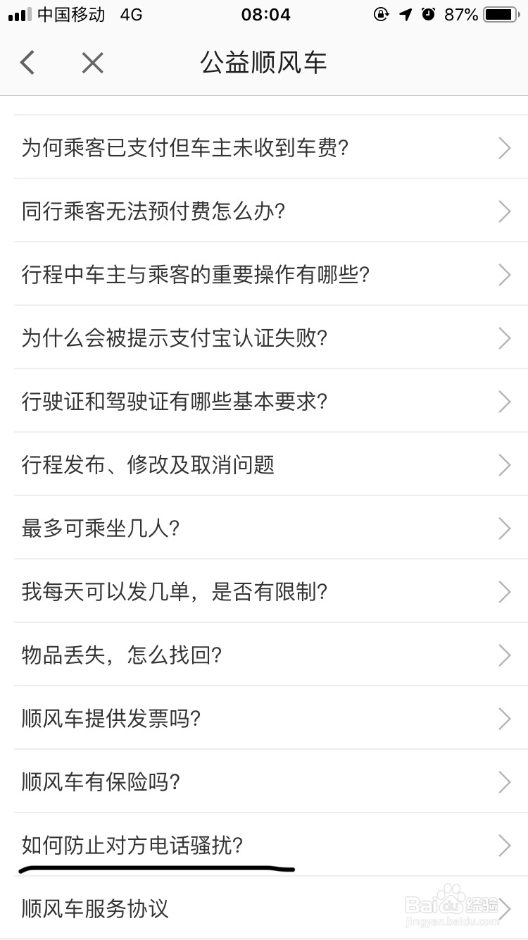 高德地图~乘顺风车如何防止对方电话骚扰呢?