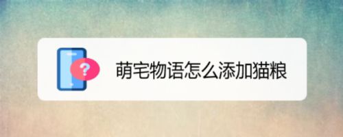 萌宅物语怎么添加猫粮