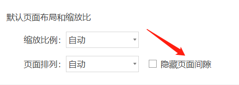WPS PDF如何隐藏页面间隙？