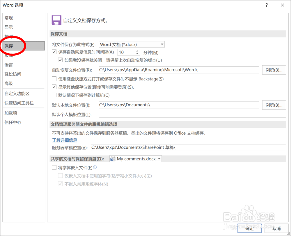 如何设置Word中的将字体嵌入文件