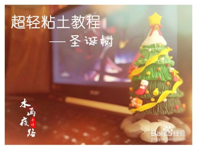 橡皮泥捏住来的圣诞树