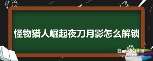 怪物猎人崛起夜刀月影怎么解锁