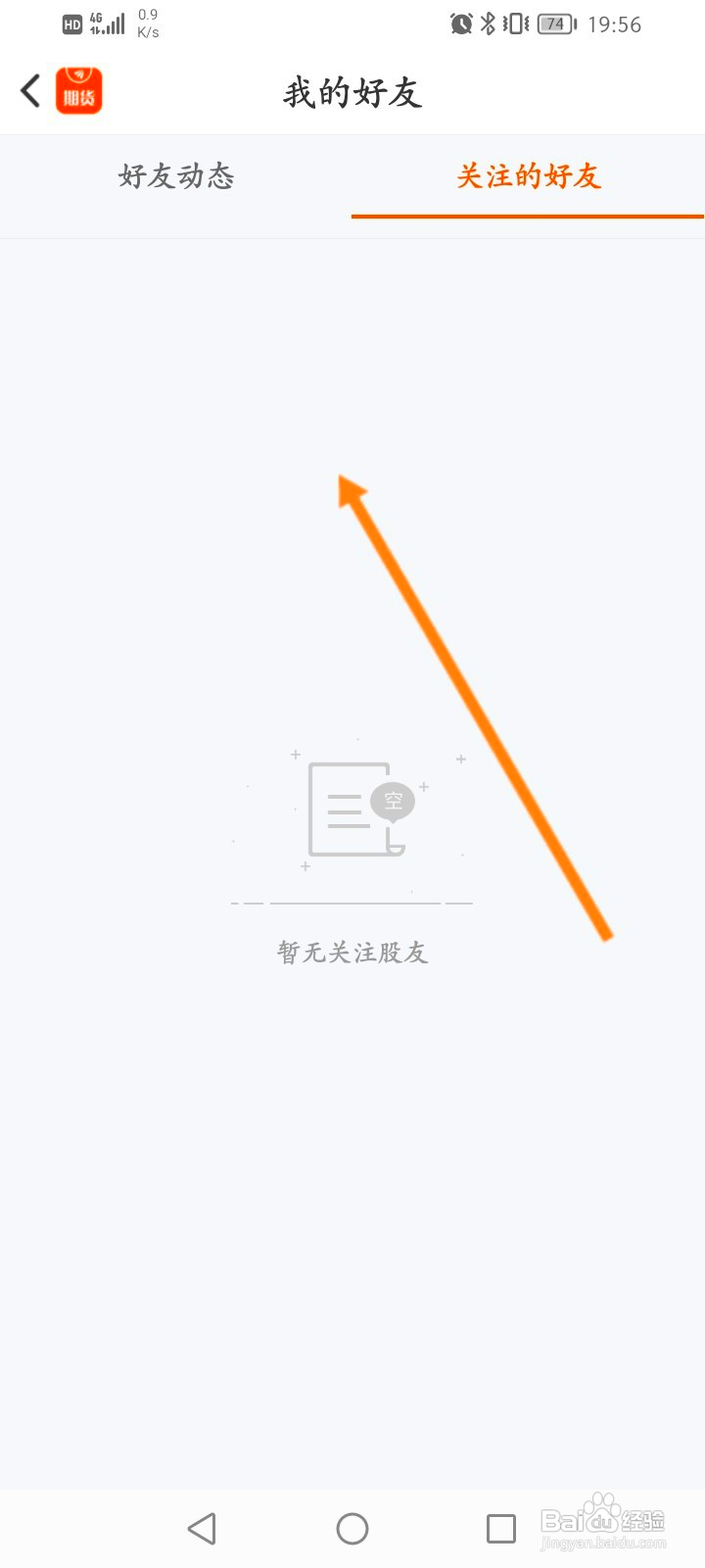 东方财富期货该如何查看关注的好友