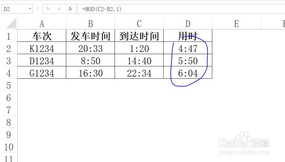 Excel如何通过发车和到达时间来计算旅途用时