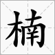 “甲乙丙丁”打一字  谜底为什么是“楠”怎么解释