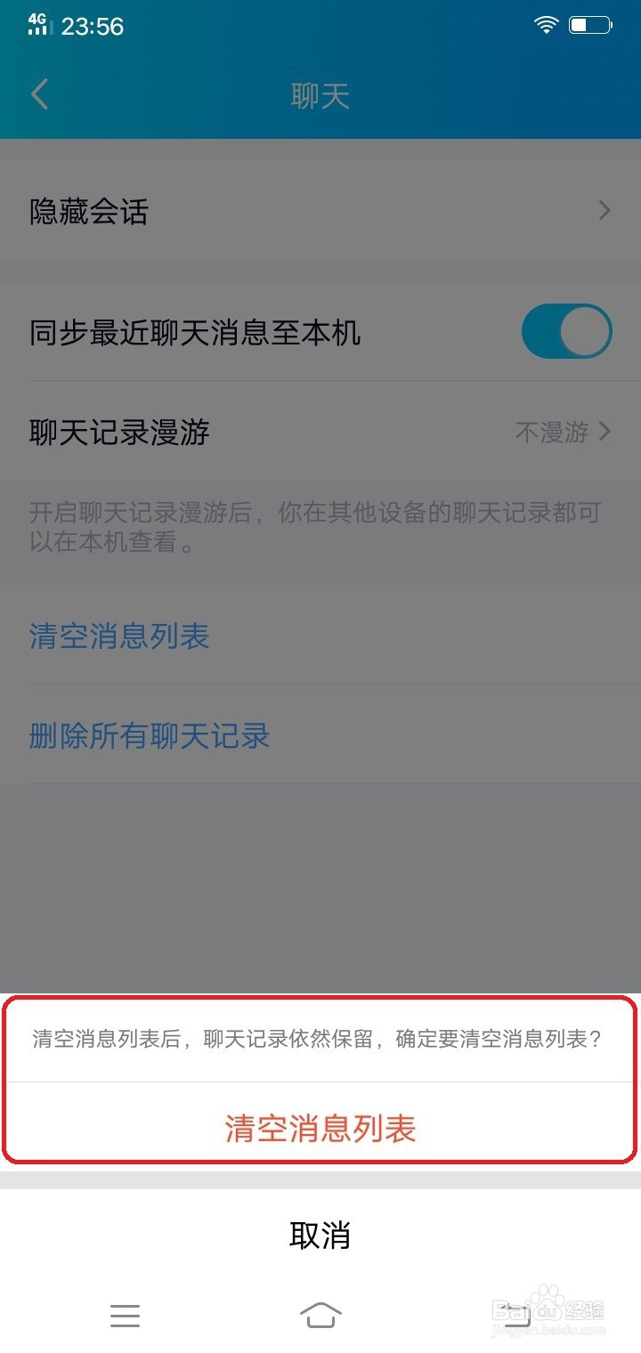 手机qq怎么清空消息列表