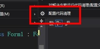VS如何清理配合代码