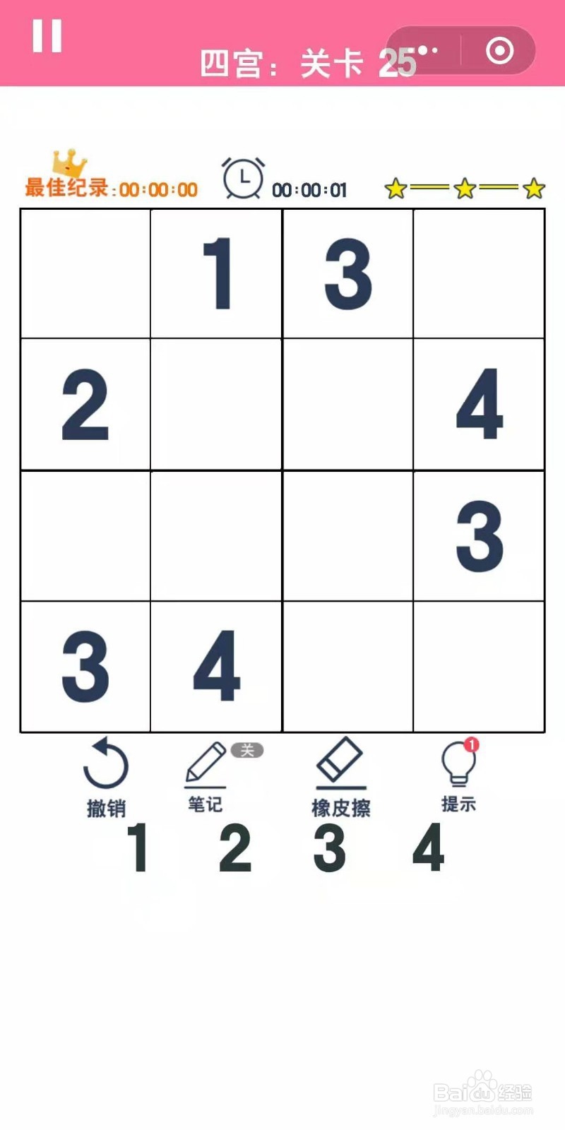 数独趣味闯关四宫格第23-25关