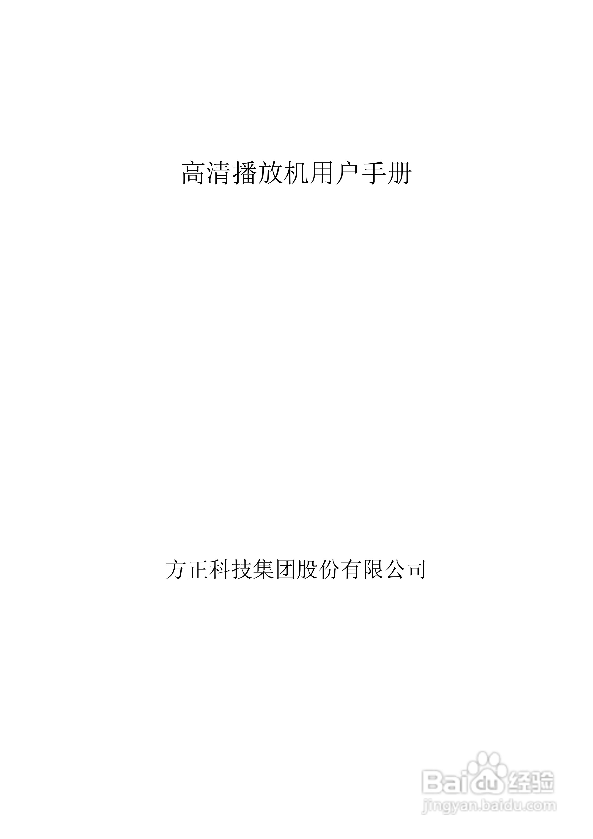 方正高清播放机G200型使用说明书:[1]
