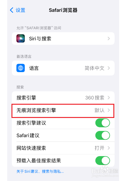 iphone13pro怎么设置Safari无痕浏览搜索引擎