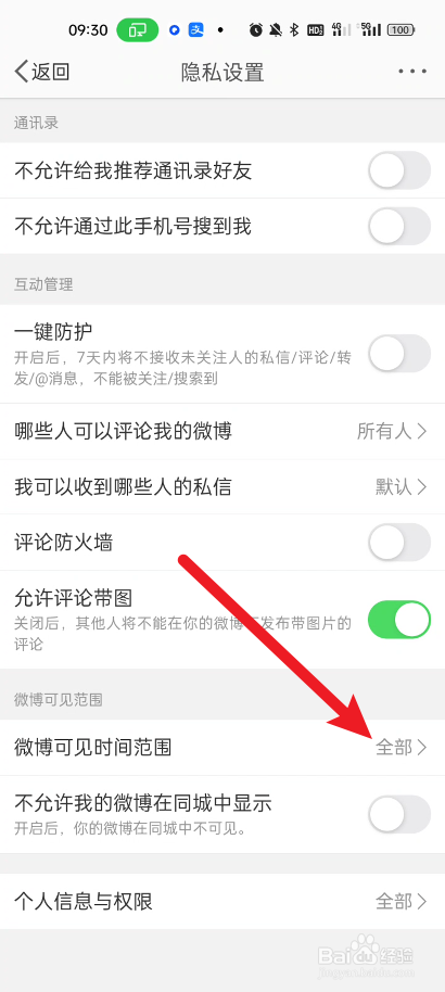 新浪微博如何微博可见时间范围