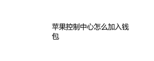 苹果控制中心怎么加入钱包