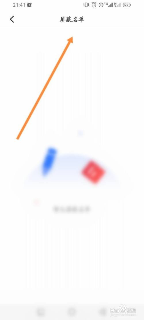 如何使用哈弗智家APP查看屏蔽名单？