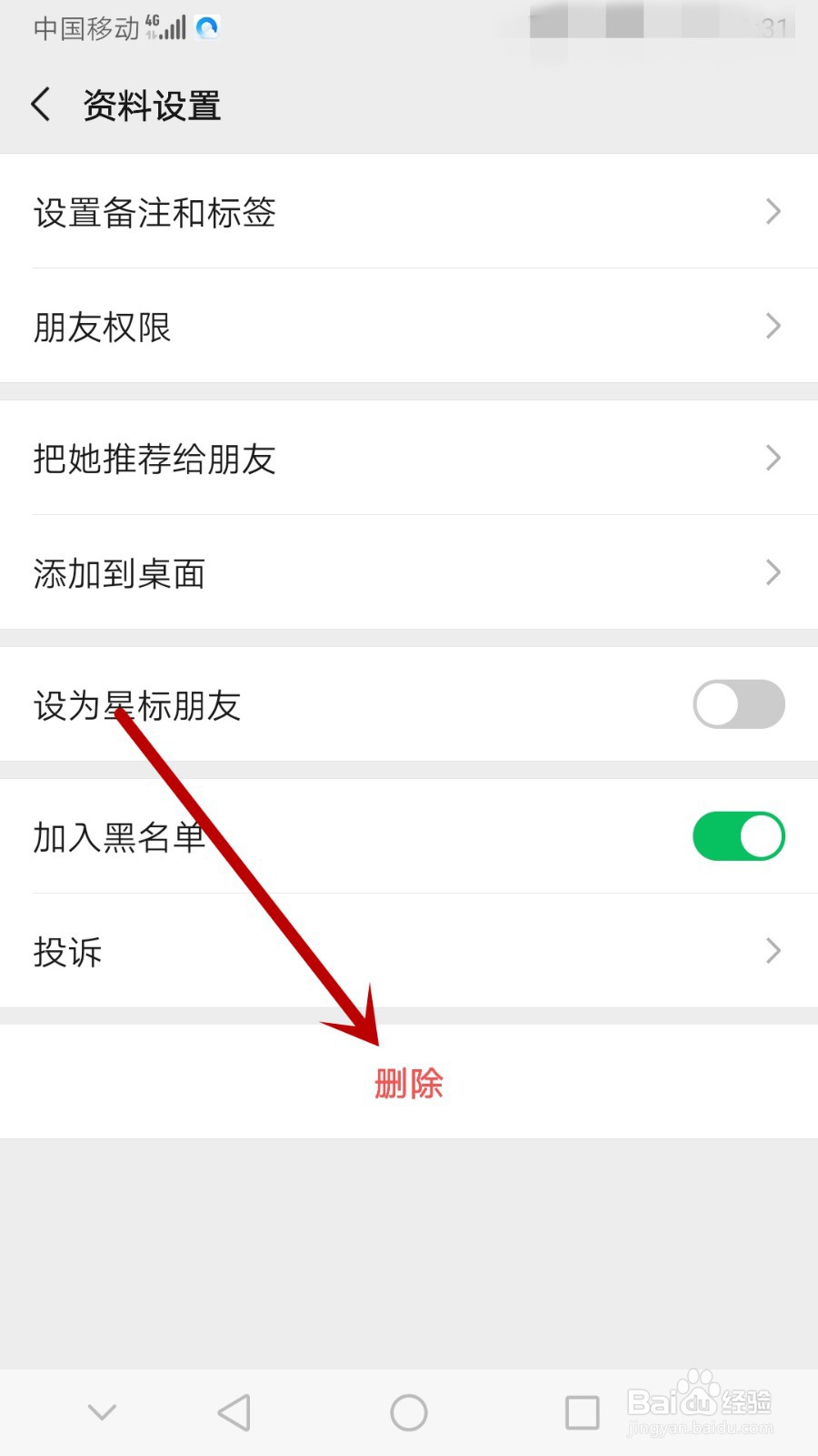 微信怎么把一个人加入黑名单再删除