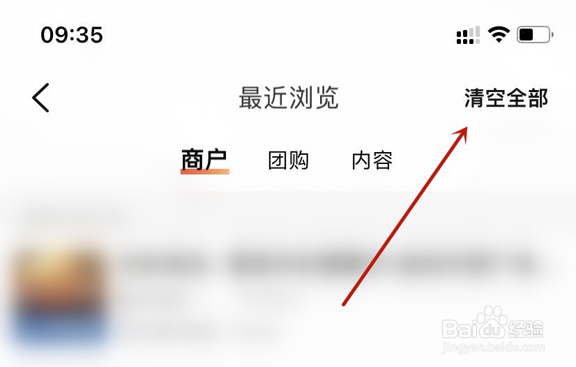 大众点评清空浏览记录