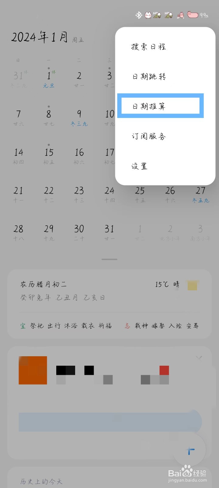 手机怎么推算日期的天数