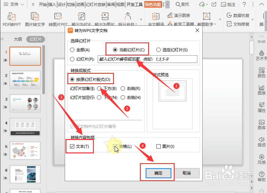 如何将WPS演示文件转换为WPS文字文档
