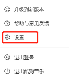 酷狗电脑版如何更改文件下载路径