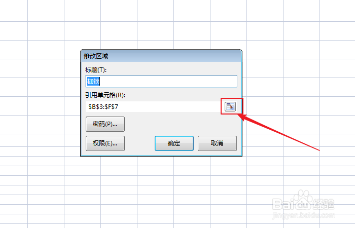 如何修改excel保护项引用单元格区域