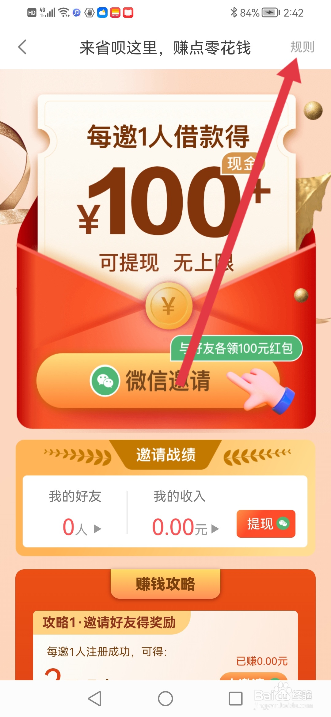 省呗怎么查看赚钱活动规则