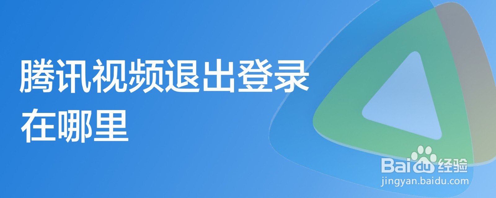 腾讯视频退出登录在哪里