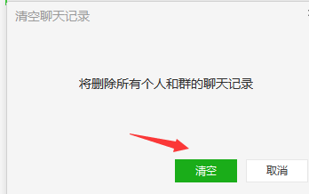 电脑版的微信怎么清空聊天记录