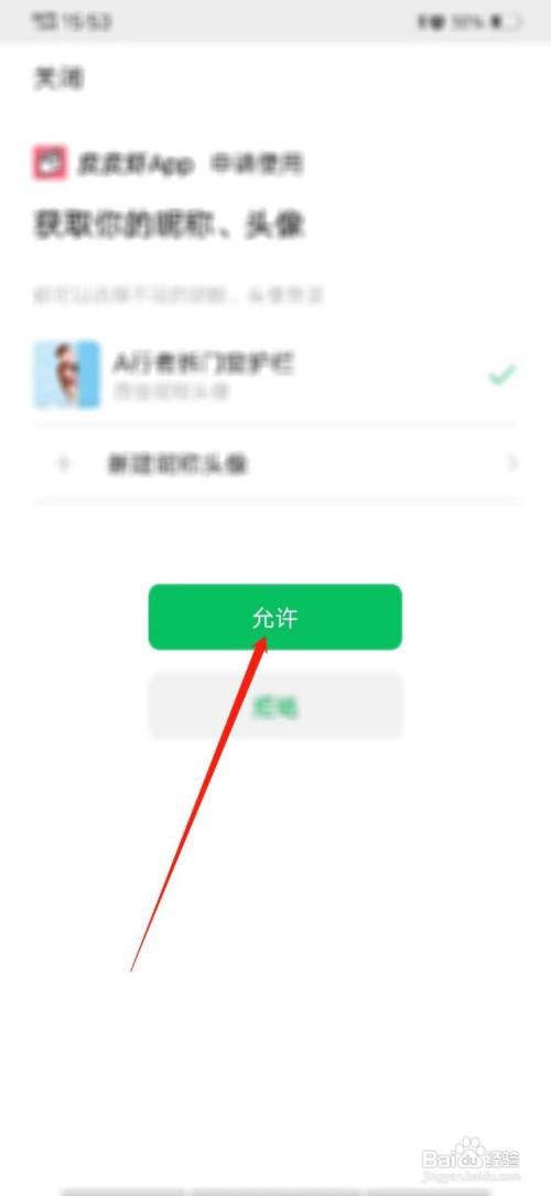 皮皮虾app如何授权微信登录