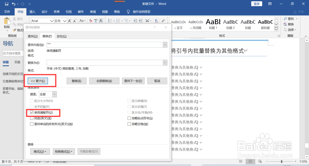 word如何将引号内批量替换为其他格式