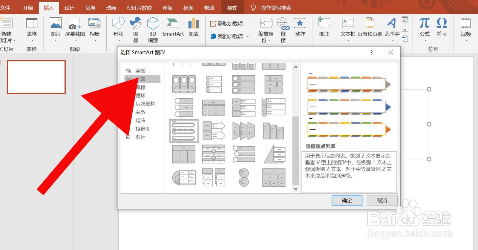 PowerPoint中如何插入垂直重点列表