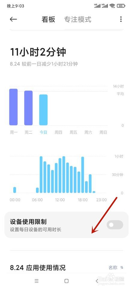 小米手机如何设置设备使用限制