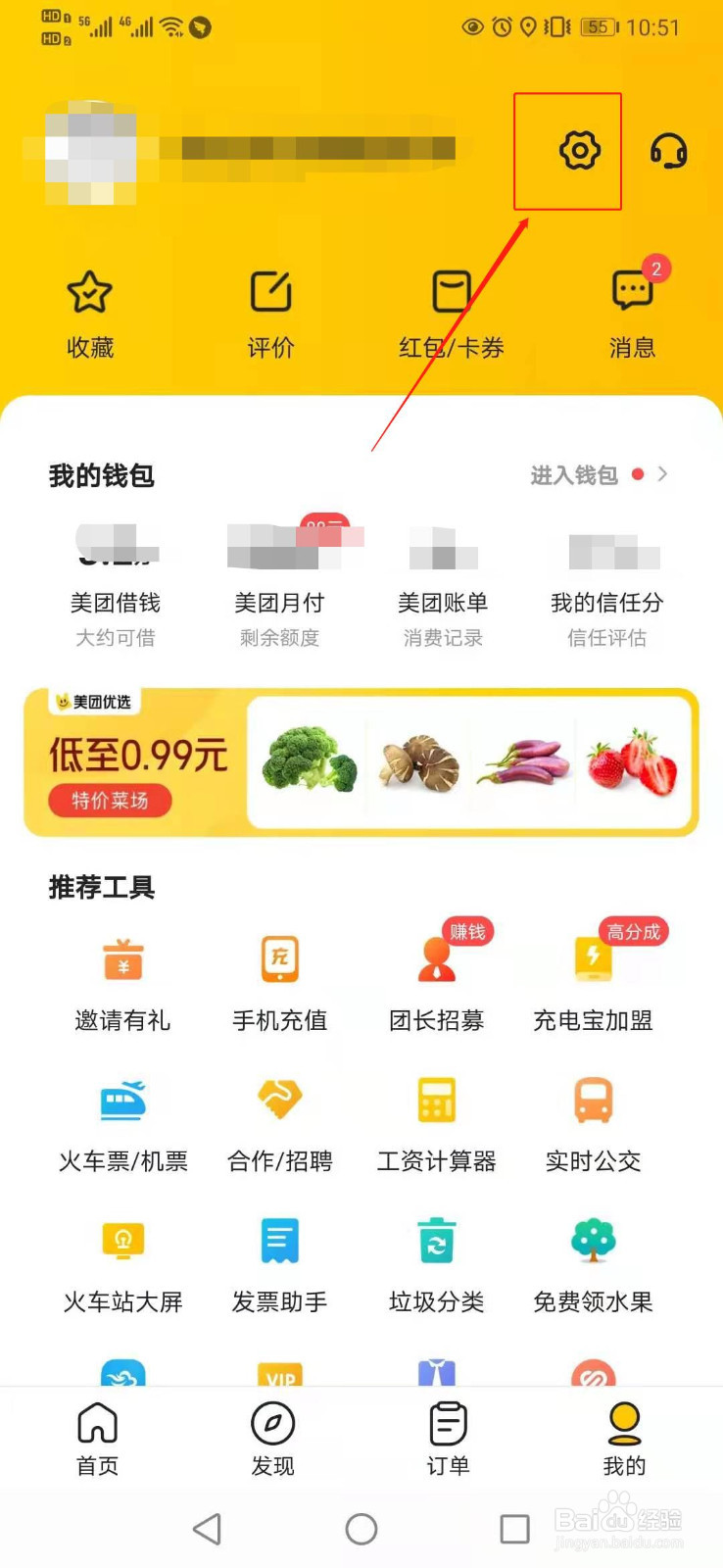 美团app如何删除收货地址