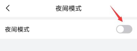 QQ邮箱怎么开启夜间模式