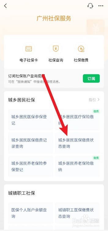 居民医保如何查看缴费成功