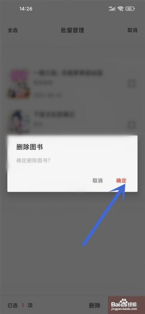 如何使用浩阅免费小说APP删除我的书籍