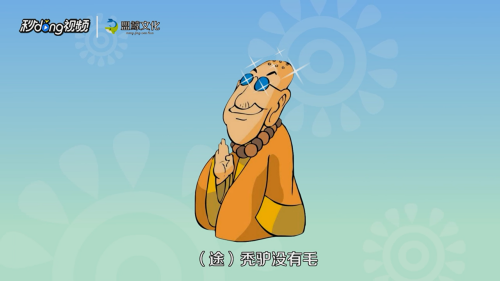 什么猫两条腿字谜怎么猜