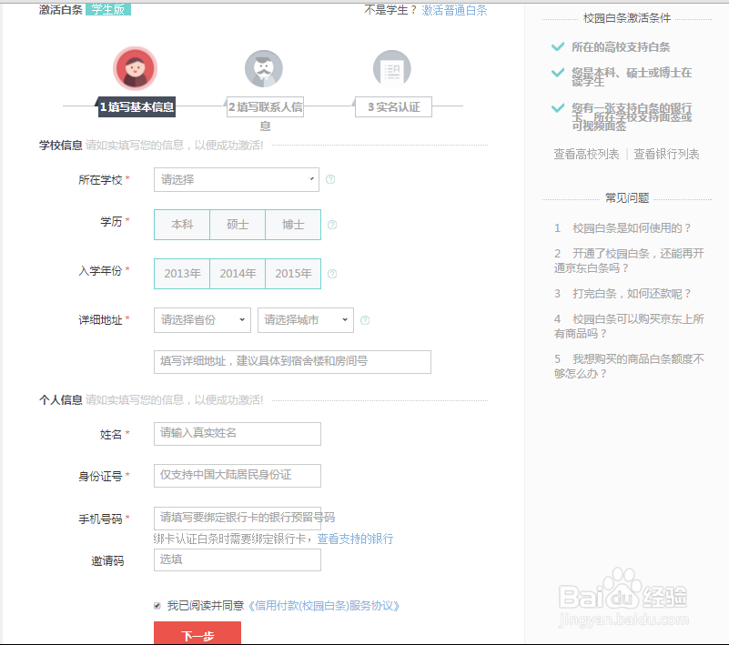 如何开通京东金融校园白条