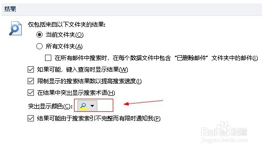 outlook如何设置突显搜索术语
