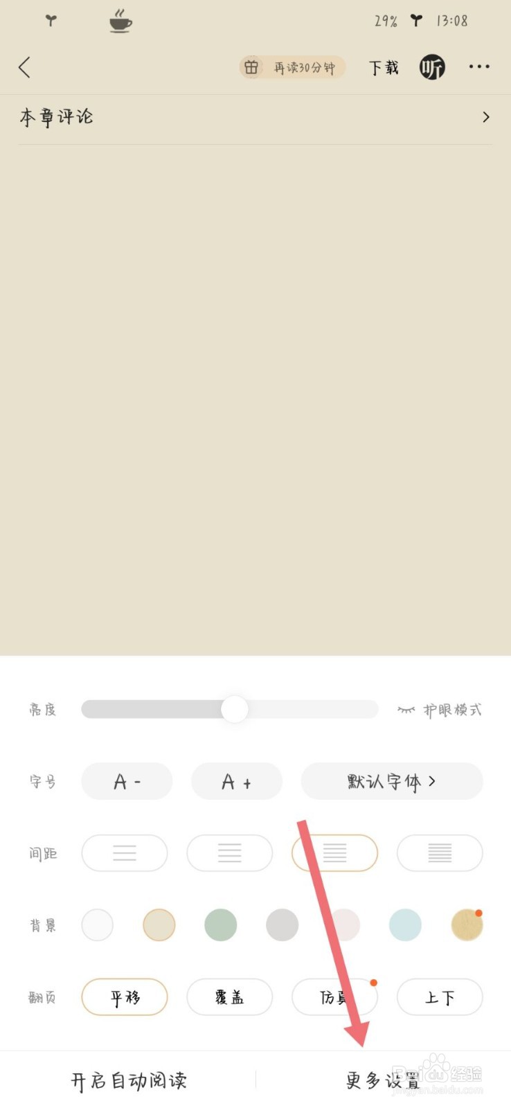 QQ浏览器APP的小说怎么关闭热评