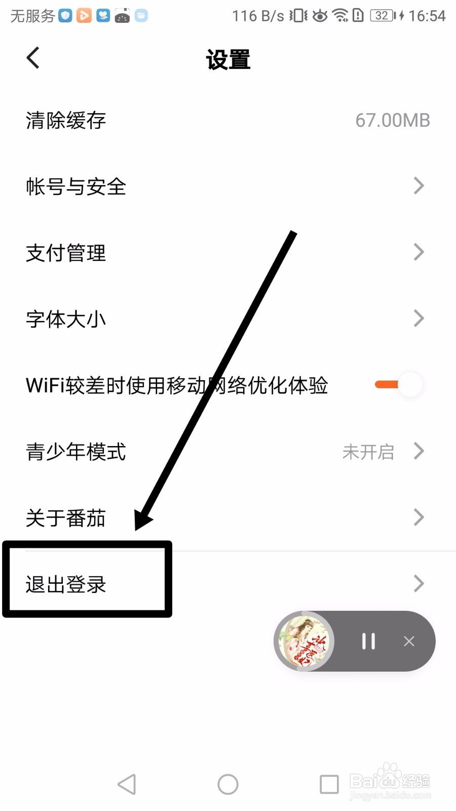 番茄免费小说如何退出账号登录