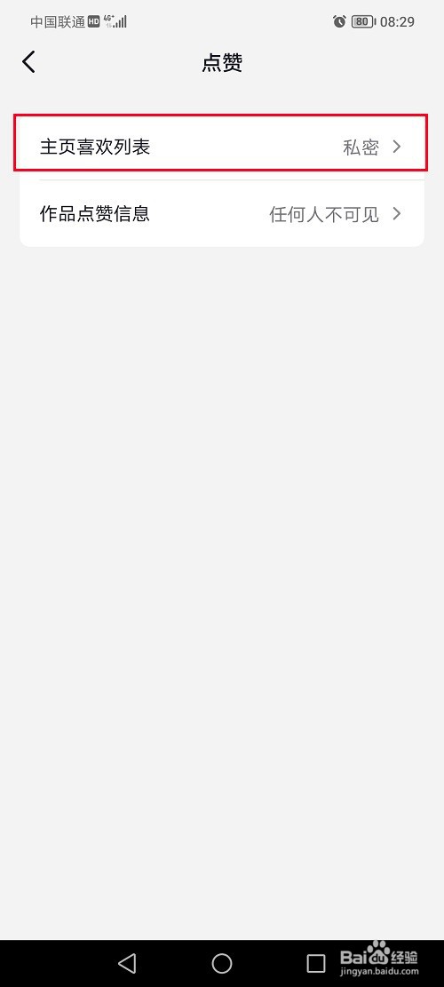 抖音怎么把喜欢列表设置公开