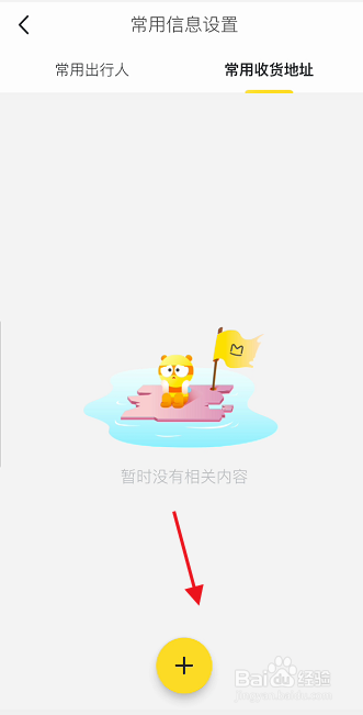 马蜂窝旅游APP如何添加收货地址编辑