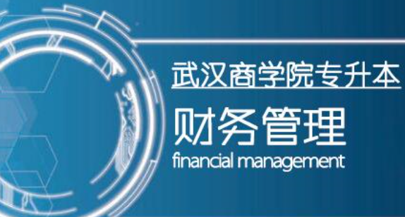 专接本财务管理专业的考试科目