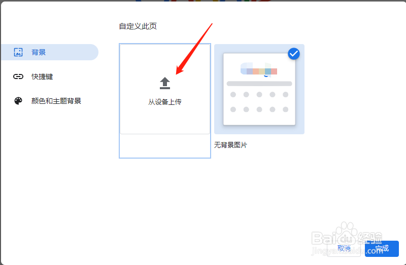 Chrome新标签页怎样设置背景图片