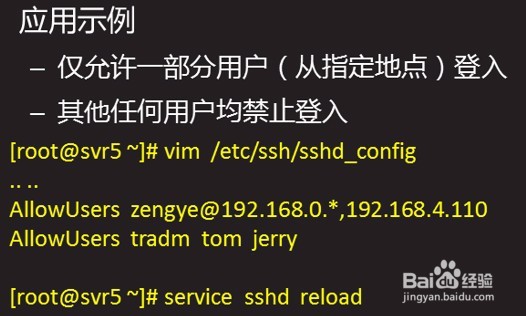 Linux系统中SSH访问控制