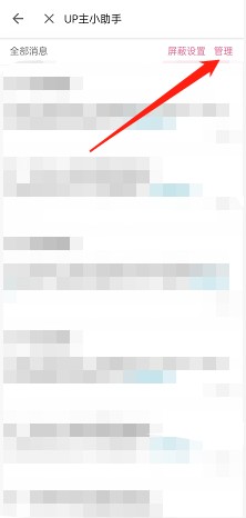哔哩哔哩up主小助手消息关闭方法