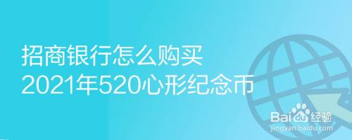 520心形纪念币怎么预约2021【520心形纪念币预约指南】