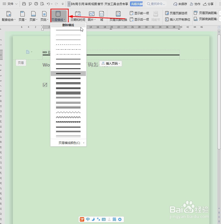 Word怎么删除页眉横线
