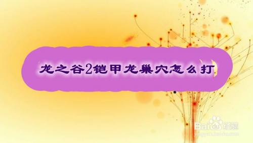 龙之谷2铠甲龙巢穴怎么打