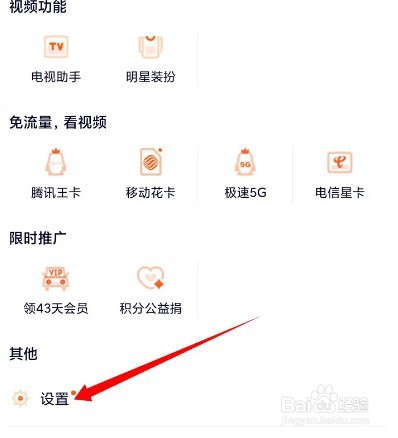腾讯视频怎样关闭签到提醒